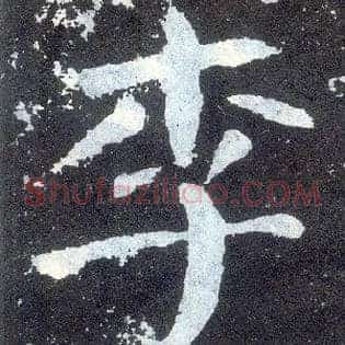 李