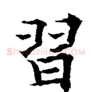 習