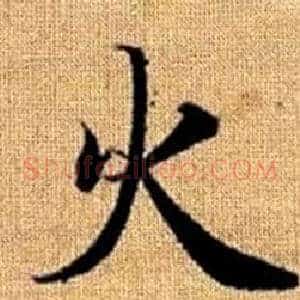火