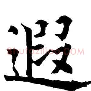遐