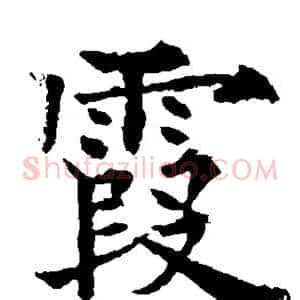 霞