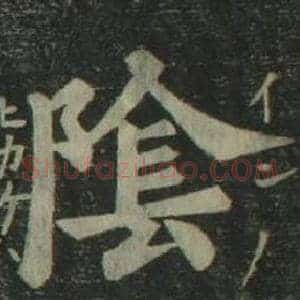 陰