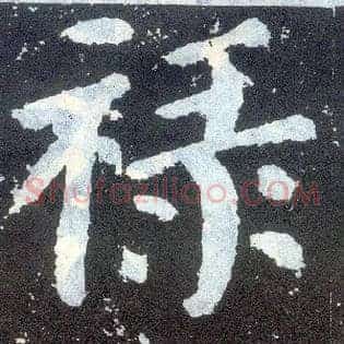 禄