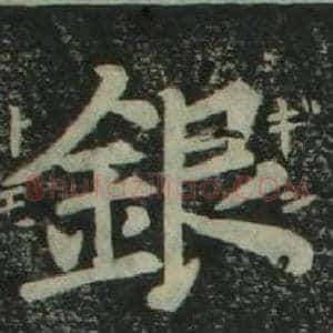 銀