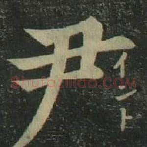 尹