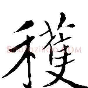 获