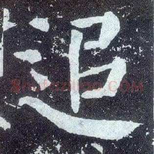 追