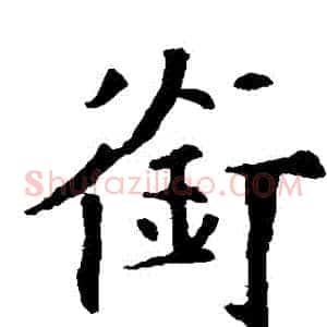 銜