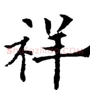 祥