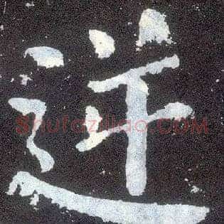 逆