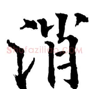 消