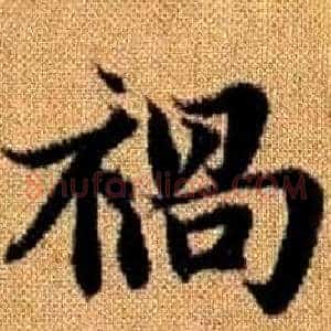 禍