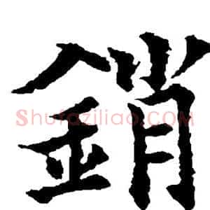 销