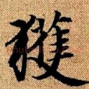 獲