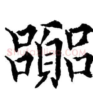 嚣
