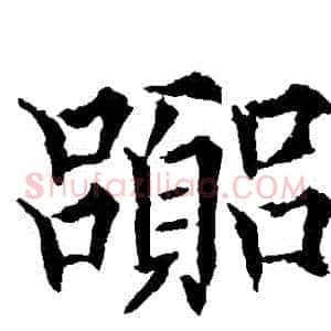 囂