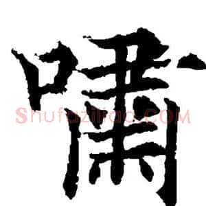 啸