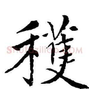 穫