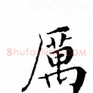 厲