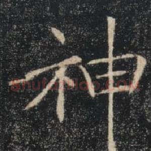 神