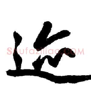 迹