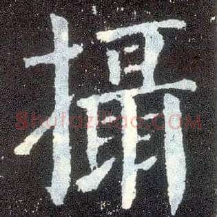 摄