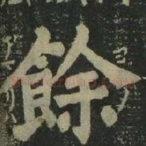 餘