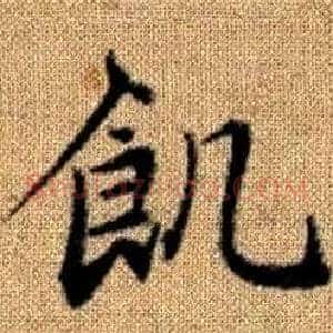 飢