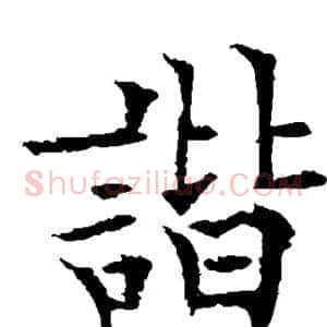 谐