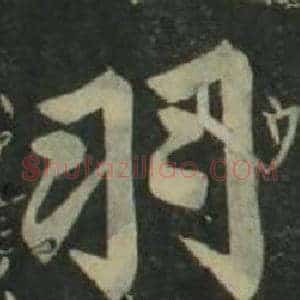 羽