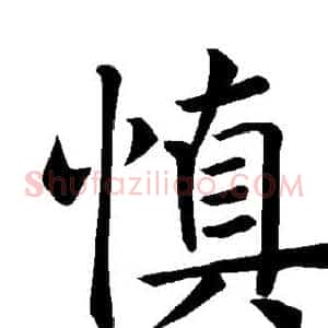 慎