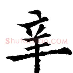 辛