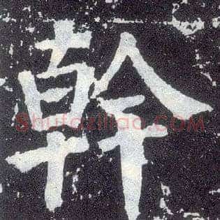 干