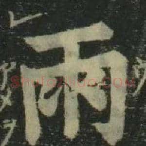 雨