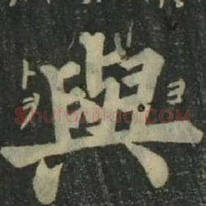 與