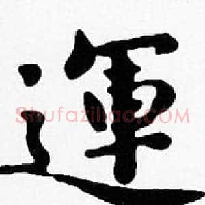 運