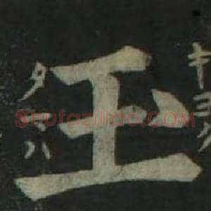 玉