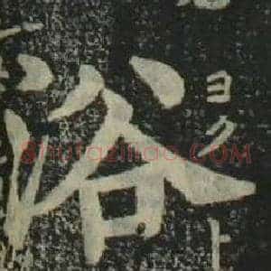 浴