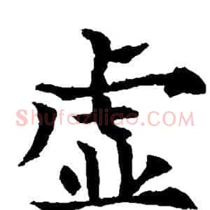 虚