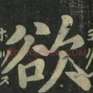 欲