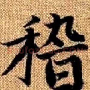 稽