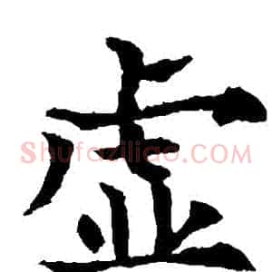 虛