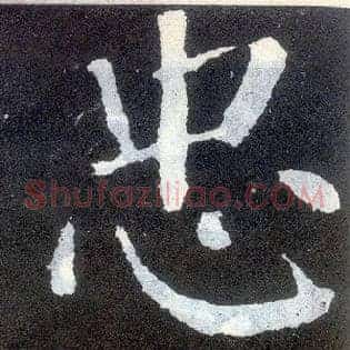 忠