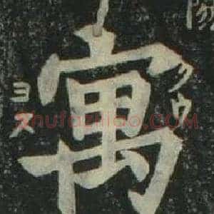 寓