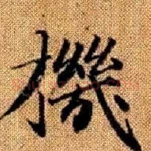 機