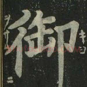 御