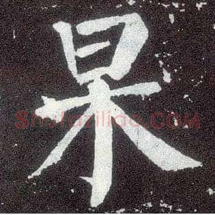 杲