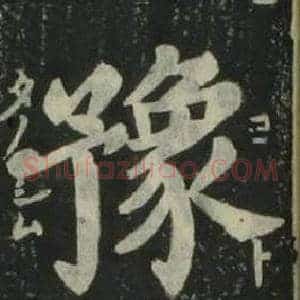 豫