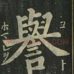 譽