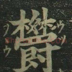 欝